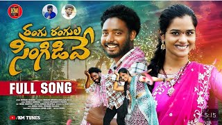 RANGU RANGULA SINGIDIVE FULL SONG | LOVE SONGS | SONGLYRICSTV1 #trending