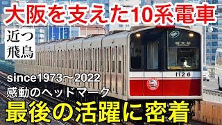 【現役引退】大阪メトロ御堂筋線10系電車の最後の活躍に密着。感動のヘッドマーク,各駅で撮影した発着シーン多数収録