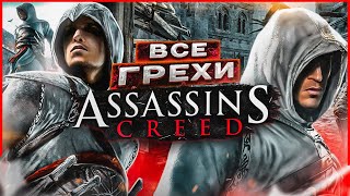 ВСЕ ГРЕХИ И ЛЯПЫ игры \