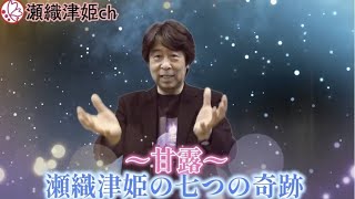 山水治夫の瀬織津姫チャンネル⛩〜甘露〜瀬織津姫の七つの奇跡