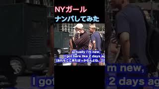 【NY編】ニューヨークの美女ナンパしてみた（笑）#shorts #ny