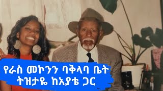 ራስ መኮንን ኬክ ቤት። ፒያሳ።