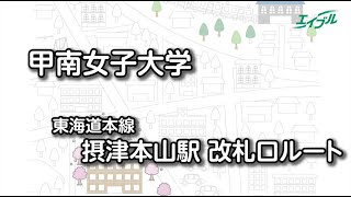 【甲南女子大学までの行き方】　JR東海道本線（神戸線）　摂津本山駅から甲南女子大学｜エイブル【公式】