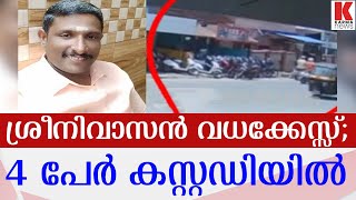 ശ്രീനിവാസന്റെ മരണം;4 പേര്‍ പിടിയില്‍,മുഖ്യപ്രതികള്‍ ഒളിവില്‍