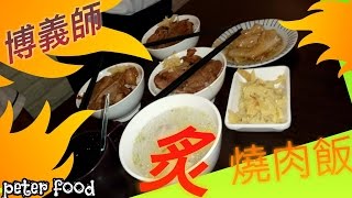 博義師燒肉飯 美食吃吃看