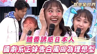 國劇系正妹告白風田為理想型 體香誘惑讓他超興奮：超香的！｜@star_world