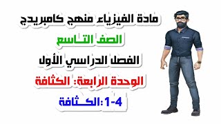 الصف التاسع ، الفصل الأول، الوحدة الرابعة: 4-1: الكثافة