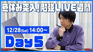 QuizKnockと60分集中しよう！【冬休み突入！勉強LIVE週間 Day5：山本】