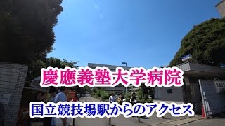 慶應義塾大学病院（国立競技場駅からのアクセス）