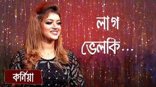 লাগ ভেলকি... শিল্পীঃ কর্নিয়া | Lag Velki... Singer: Korniya