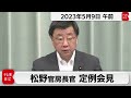 松野官房長官 定例会見【2023年5月9日午前】