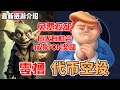 GoblinMine哥布林矿工 特朗普的帝国 零成本挖代币 撸TON 打金赚钱 早期头矿项目 赶紧挖起来 #gamefi #nft #链游 #区块链游戏 #p2e #freetoearn