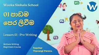 සිංහල පෙර ලිවීම Sinhala Pre Writing