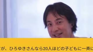 【ひろゆき】ひろゆきさんなら20人ほどの子どもに一斉に指示をする時にどのような事に気をつけますか？ー　ひろゆき切り抜き　20230831