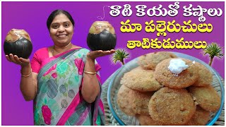 తాటి కుడుములు | చిన్న నాటి జ్ఞాపకాలు | పల్లెటూరి రుచులు | Tati Kudumulu|Villege Food | Healthy Food