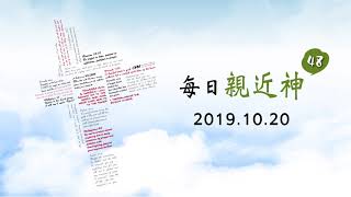 20191020每日親近神 - 苦難中的呼求