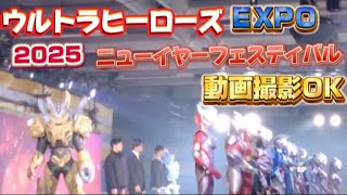 【ウルトラヒーローズEXPOニューイヤーフェスティバル】