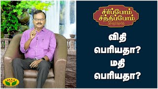 மனிதனின் விதி என்பது என்ன? | சிரிப்போம்  சிந்திப்போம் | Sirippom Sindhippom | Jaya Tv