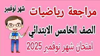 مراجعة رياضيات للصف الخامس الابتدائي امتحان شهر نوفمبر الترم الاول 2025 - امتحانات الصف الخامس