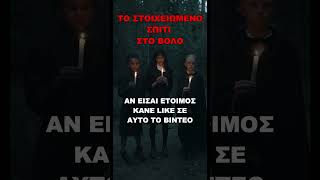 ΤΡΟΜΑΚΤΙΚΗ ΙΣΤΟΡΙΑ 312🆘 #fy #viral #horrorstories