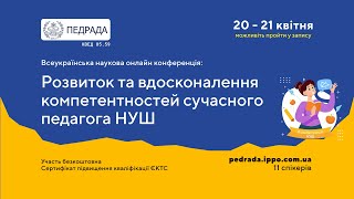 Конференція: конференція та підвищення кваліфікації вчителів та вихователів 20.04.2024