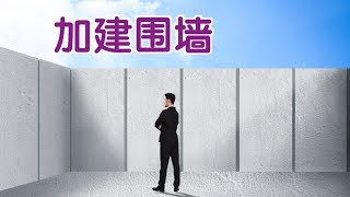 如何加建围墙