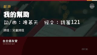 台北信友堂主日崇拜獻詩-兒童詩班(我的幫助)2022年9月25日第三堂