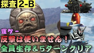 【ウルバト探査2-B】反撃は使いません！！探査 レイヤー2 エリアB 攻略動画 「全員生存」「5ターンクリア」HP吸収パーティー