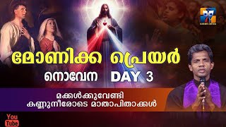 മോണിക്ക നൊവേന I DAY 3 I CARMEL MEDIA © Fr. Bosco Official CARMEL MEDIA