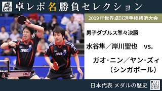 卓レポ名勝負セレクション｜水谷・岸川 対 ガオ・ニン／ヤン・ズィ（世界卓球2009横浜 男子ダブルス準々決勝）