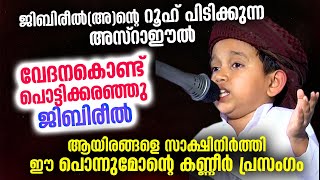 റൂഹ് പിരിയുമ്പോഴുള്ള വേദന പറഞ്ഞ് ഈ പൊന്നുമോൻ... പലരും കണ്ണീരോടെ കേട്ട വാക്കുകൾ | Swalih Bathery 2021