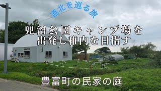 2024 豊富町の兜沼公園キャンプ場　バンガローに宿泊し稚内へ