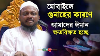 মোবাইলে গুনাহের কারণে আমাদের ঈমান ক্ষতবিক্ষত হচ্ছে || Mufti Noman kasemi || New Waz 2020