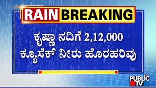 కృష్ణా నదికి 2,12,000 క్యూసెక్కుల నీరు విడుదల | పబ్లిక్ టీవీ