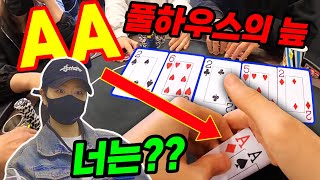 [홀덤] AA !! 풀하우스의 늪~ 상대도 풀하우스 완성!… 이제 승부는 정해졌다! | 포커