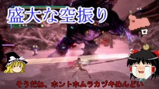 討鬼伝 極 ゆっくり実況　裸縛りで攻略 part22 ホムラカヅキとゴウエンマ