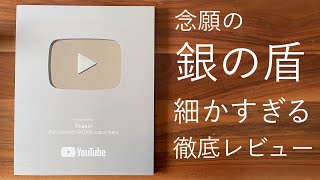 念願の銀の盾 徹底レビュー😊 2020年最後の動画。