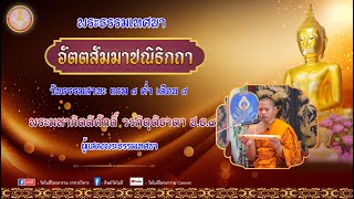 พระธรรมเทศนา เรื่อง "อัตตสัมมาปณิธิกถา" วันธรรมสวนะ แรม ๘ ค่ำ เดือน ๘