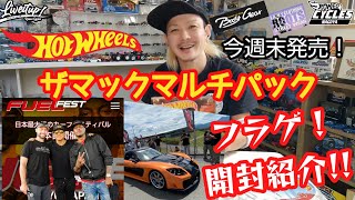 8月11日フューエルフェストジャパン盛り上がってますね！今週末のホットウィールはザマックマルチパック フラゲ#hotwheels#トミカ#FUELFEST#ワイルドスピード#富士スピードウェイ