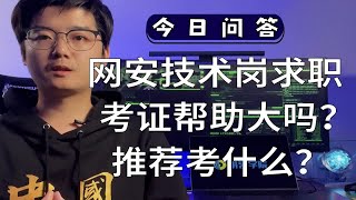 【陈鑫杰】网安技术岗求职，考证的帮助大不大？ 推荐考什么？｜杰哥说安全