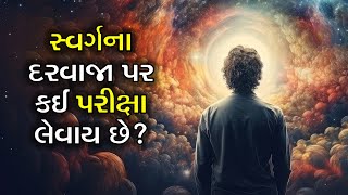 શું ખરેખર મોક્ષ હજારો-લાખો માંથી એકાદ ને જ મળે? અંતિમ પરીક્ષા શું છે? Enlightenment, Moksha, Mukti