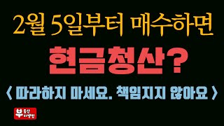 2월 4일부터 매수하면 현금청산? #24대책 논란 - #2.4 부동산 공급대책