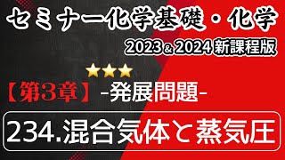 【セミナー化学基礎・化学2023・2024 解説】発展問題234.混合気体と蒸気圧（新課程版）