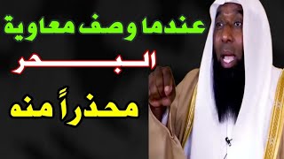 عندما وصف معاوية البحر محذراً منه و حواره مع عمر بن الخطاب | قصص الانبياء