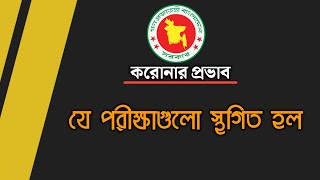 যে সব পরীক্ষা স্থগিত করা হয়েছে | চাকরির পরীক্ষা | Mughal darbar.