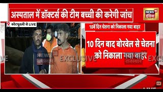 🟢Chetna Rescue Operation Live: बाहर आई चेतना | Kotputli Borewell Accident Live |NDRF | Breaking News