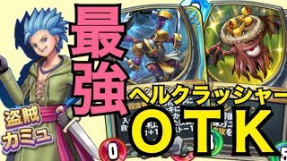 OTKコンボ搭載！レジェンド上位タバサカミュ【ドラゴンクエストライバルズ】