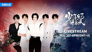 🎥LIVESTREAM《少年白马醉春风》白马少年直播团建局！|【少年白马醉春风 Dashing Youth】| 侯明昊/何与/胡连馨/夏之光 | 武侠 古装 | 优酷 YOUKU