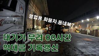 [장순규화물]24/12/01~02/일월 대기가 무려 00시간, 역대급 기록갱신