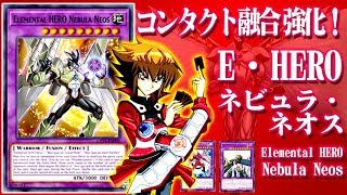 【遊戯王ADS】コンタクト融合強化！E-HERO ネビュラネオス【YGOPro】